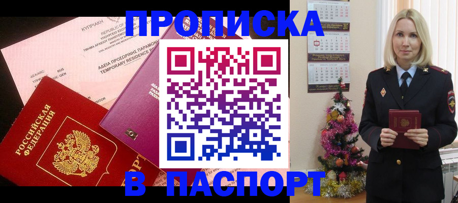 купить прописку в Ишиме